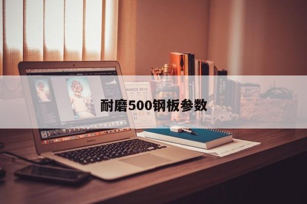 耐磨500钢板参数