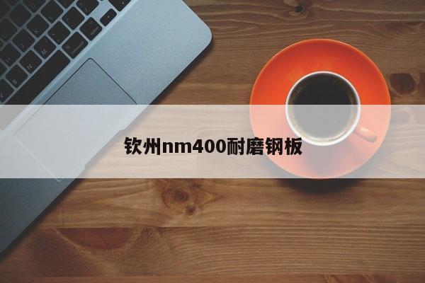 钦州nm400耐磨钢板