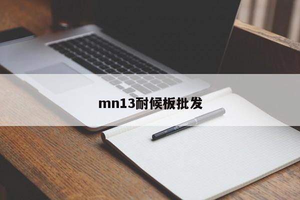 mn13耐候板批发