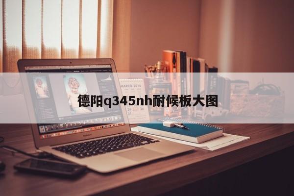 德阳q345nh耐候板大图