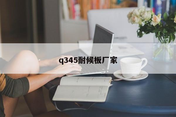 q345耐候板厂家